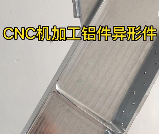 淮安CNC机加工铝件异形件如何抛光清洗去刀纹